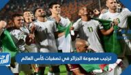 ترتيب مجموعة الجزائر في تصفيات كأس العالم
