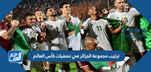 ترتيب مجموعة الجزائر في تصفيات كأس العالم