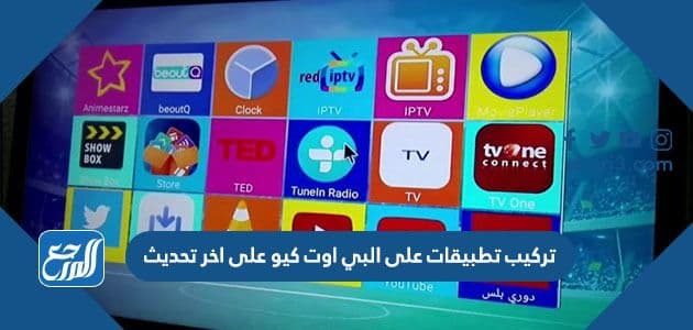 تركيب تطبيقات على البي اوت كيو على اخر تحديث