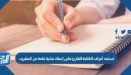 تساعد أعراف الكتابة القارئ على إعطاء فكرة عامة عن المقروء