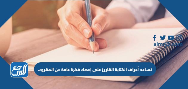 تساعد أعراف الكتابة القارئ على إعطاء فكرة عامة عن المقروء