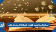 تساعد إستراتيجية القراءة المركزة للاستذكار على
