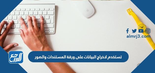 تستخدم لاخراج البيانات على ورقة المستندات والصور