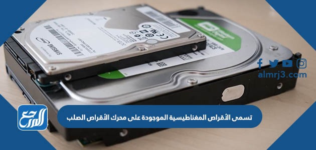 تسمى الأقراص المغناطيسية الموجودة على محرك الأقراص الصلب