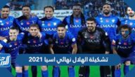تشكيلة الهلال نهائي اسيا 2021 تشكيلة الهلال نهائي اسيا 2021