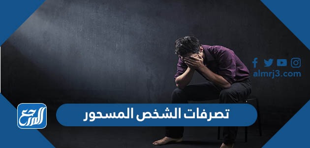 تصرفات الشخص المسحور