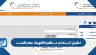 تطبيق الاستعلام عن فاتورة الكهرباء برقم الحساب 1444