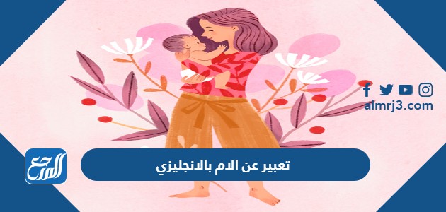 تعبير عن الام بالانجليزي
