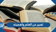 تعبير عن العلم وأهميته