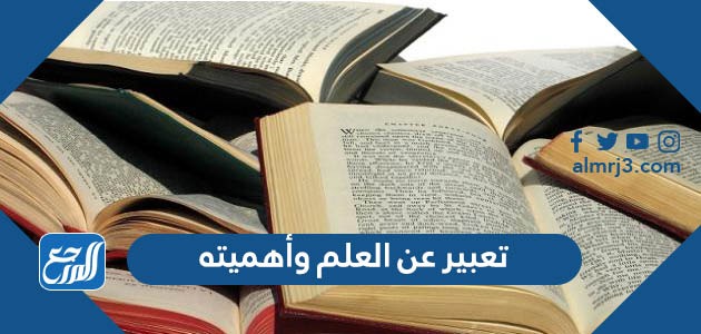 تعبير عن العلم وأهميته