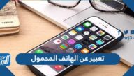 تعبير عن الهاتف المحمول