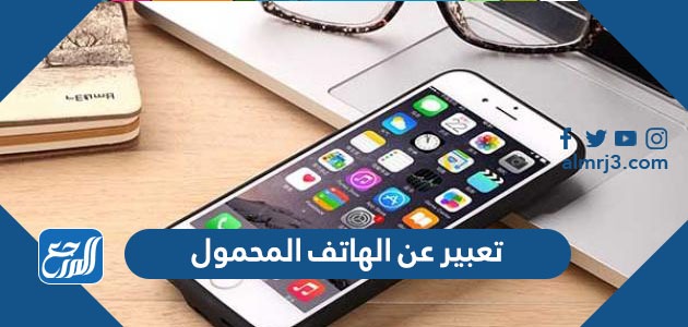 تعبير عن الهاتف المحمول