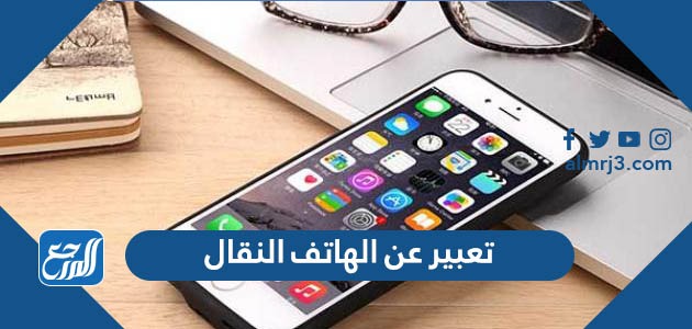 تعبير عن الهاتف النقال