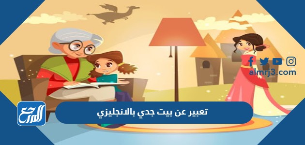 تعبير عن بيت جدي بالانجليزي