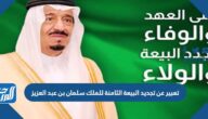 تعبير عن تجديد البيعة الثامنة للملك سلمان بن عبد العزيز