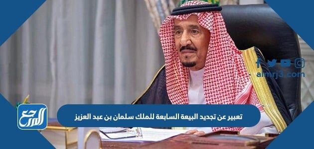 تعبير عن تجديد البيعة السابعة للملك سلمان بن عبد العزيز