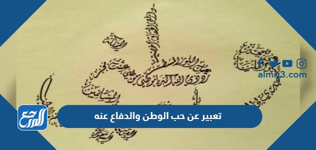 تعبير عن حب الوطن والدفاع عنه