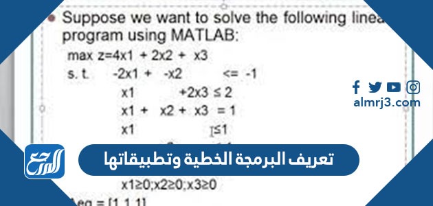 تعريف البرمجة الخطية وتطبيقاتها