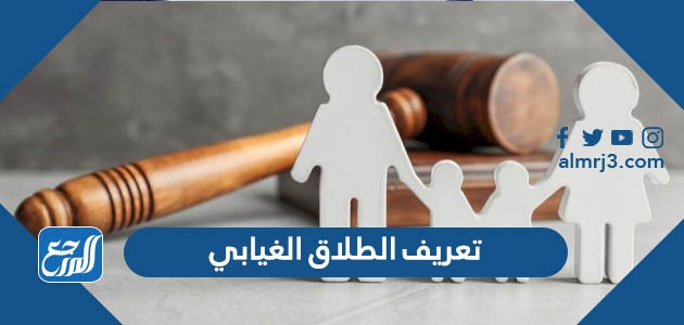 تعريف الطلاق الغيابي