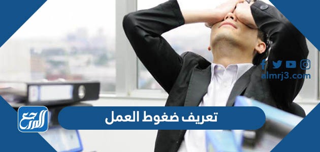 تعريف ضغوط العمل