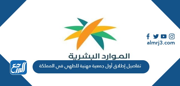 تفاصيل إطلاق أول جمعية مهنية للطهي في المملكة