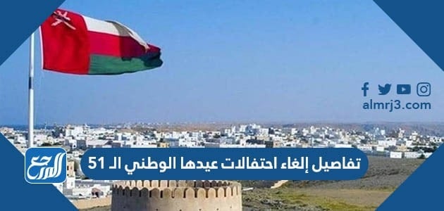 تفاصيل إلغاء احتفالات العيد الوطني العماني 51