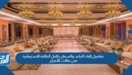تفاصيل إلغاء التباعد والسماح بكامل الطاقة الاستيعابية في صالات الأفراح