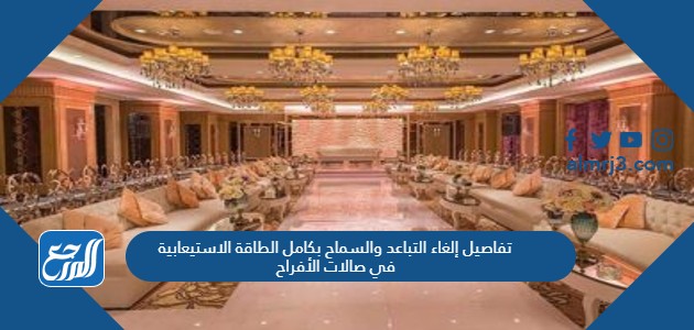 تفاصيل إلغاء التباعد والسماح بكامل الطاقة الاستيعابية في صالات الأفراح