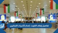 تفاصيل إيقاف الكويت إصدار تأشيرات اللبنانيين