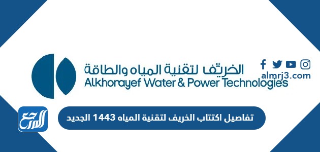 تفاصيل اكتتاب الخريف لتقنية المياه 1443 الجديد
