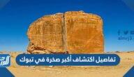 تفاصيل اكتشاف أكبر صخرة في تبوك