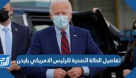 تفاصيل الحالة الصحية للرئيس الامريكي بايدن