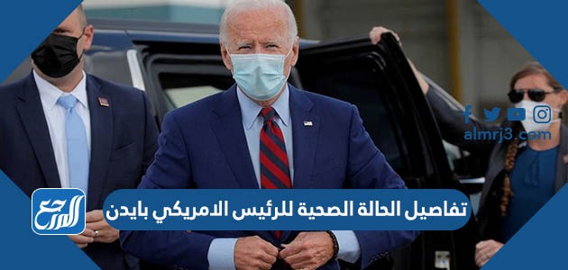 تفاصيل الحالة الصحية للرئيس الامريكي بايدن