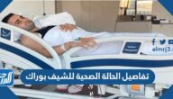 تفاصيل الحالة الصحية للشيف بوراك