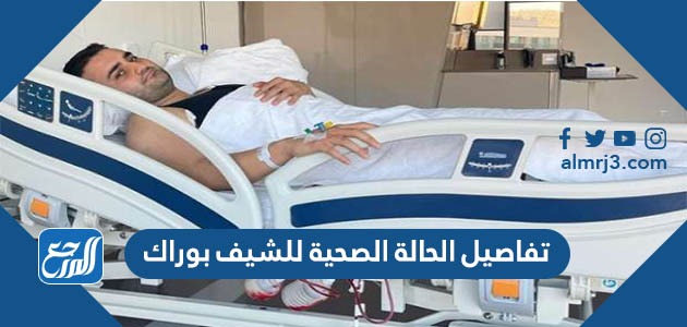 تفاصيل الحالة الصحية للشيف بوراك