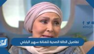 تفاصيل الحالة الصحية للفنانة سهير البابلي