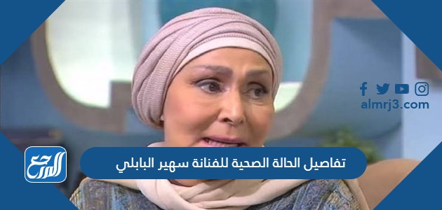 تفاصيل الحالة الصحية للفنانة سهير البابلي