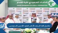 تفاصيل الغاء السقف الأعلى لعقود اللاعبين السعوديين