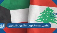 تفاصيل ايقاف الكويت التأشيرات للبنانيين