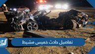 تفاصيل حادث خميس مشيط