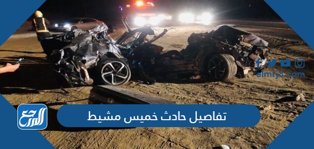 تفاصيل حادث خميس مشيط