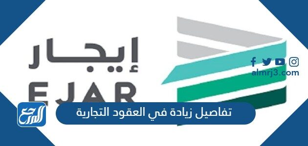 تفاصيل زيادة في العقود التجارية