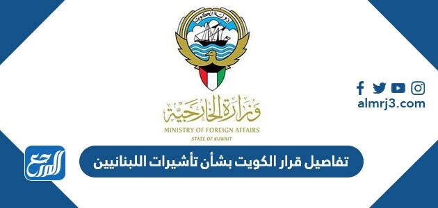 تفاصيل قرار الكويت بشأن تأشيرات اللبنانيين