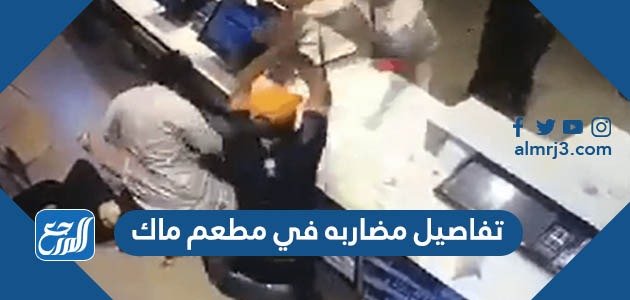 تفاصيل مضاربه في مطعم ماك