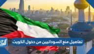 تفاصيل منع السودانيين من دخول الكويت