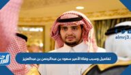 تفاصيل وسبب وفاة الأمير سعود بن عبدالرحمن بن عبدالعزيز