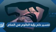 تفسير حلم رؤية الجاثوم في المنام وأسبابه وطرق التخلص منه