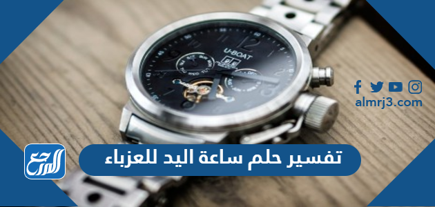 تفسير حلم ساعة اليد للعزباء