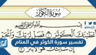 تفسير سورة الكوثر في المنام للعزباء والمتزوجة والحامل
