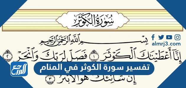 تفسير سورة الكوثر في المنام